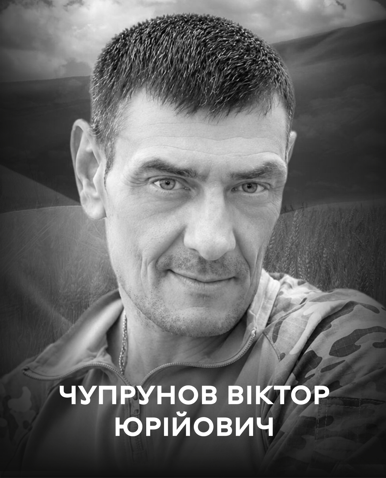 Громада Вінниці 4 червня проводжає останньою земною дорогою воїна Віктора Чупрунова